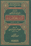 ثبت شيخ الإسلام القاضي زكريا بن محمد الأنصاري (825 - 926هـ)