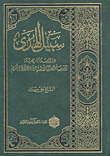 سبيل الهدى دراسة تاريخية وتبويب موضوعي لآيات من القرآن الكريم