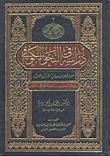 دراسة في النحو الكوفي من خلال معاني القرآن للفراء