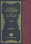 هداية البيان في تفسير القرآن