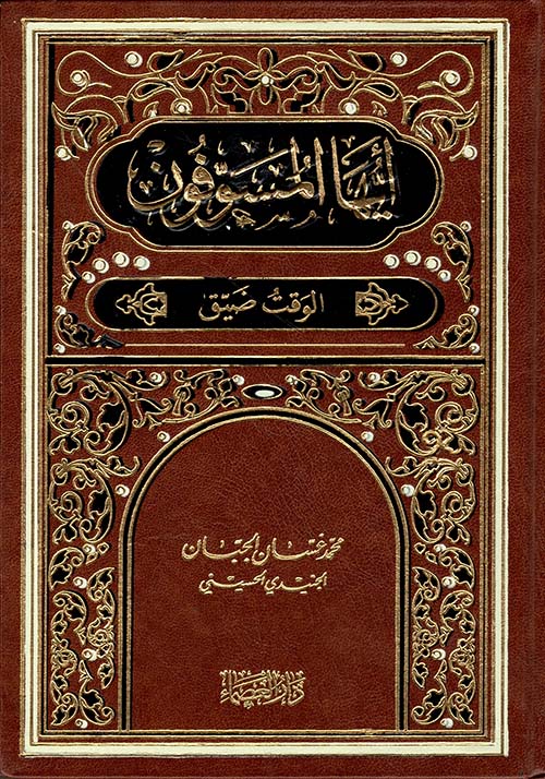 أيها المسوفون الوقت ضيق