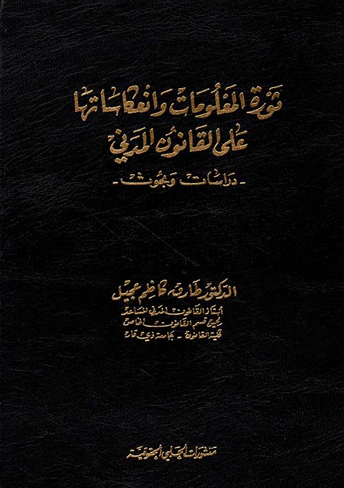 ثورة المعلومات وانعكاساتها على القانون المدني - دراسات وبحوث - 