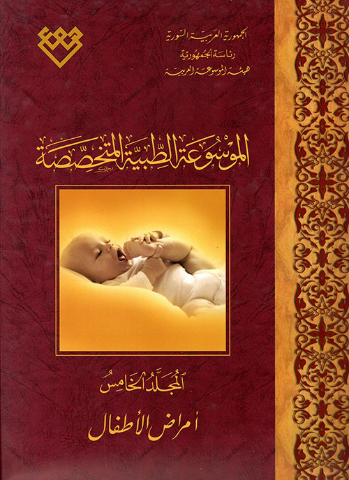الموسوعة الطبية المتخصصة ؛ أمراض الأطفال - المجلد الخامس