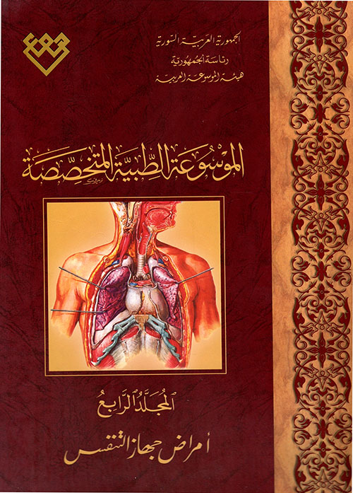الموسوعة الطبية المتخصصة ؛ أمراض جهاز التنفس - المجلد الرابع