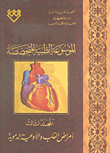 الموسوعة الطبية المتخصصة ؛ أمراض القلب والأوعية الدموية - المجلد الثالث