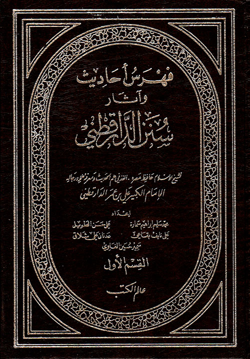 فهرس أحاديث وآثار سنن الدارقطني