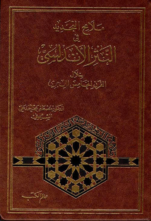 ملامح التجديد في النثر الأندلسي خلال القرن الخامس الهجري