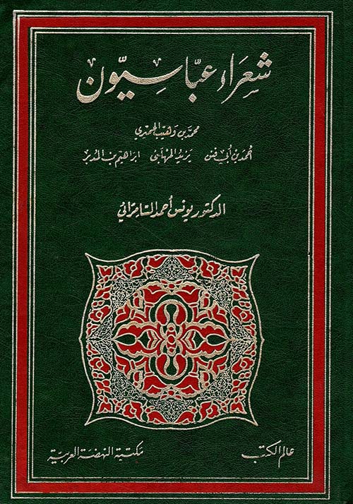 شعراء عباسيون