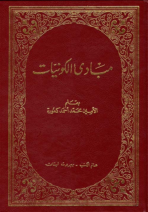 مبادئ الكونيات