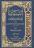 التبيان في تفسير القرآن