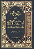 الميزان في تفسير القرآن