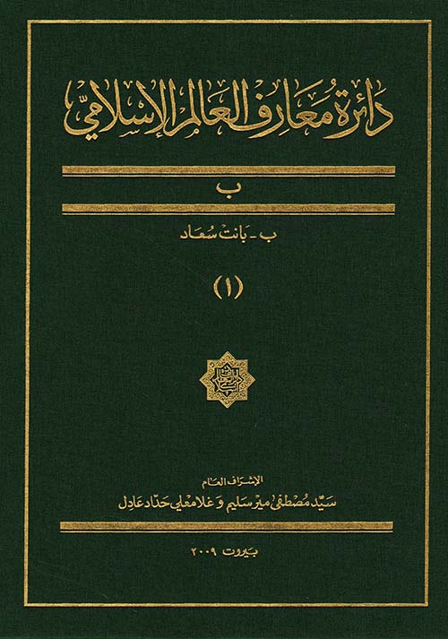 دائرة معارف العالم الإسلامي