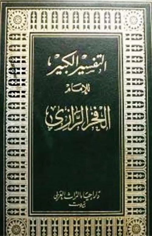 التفسير الكبير للإمام الفخر الرازي