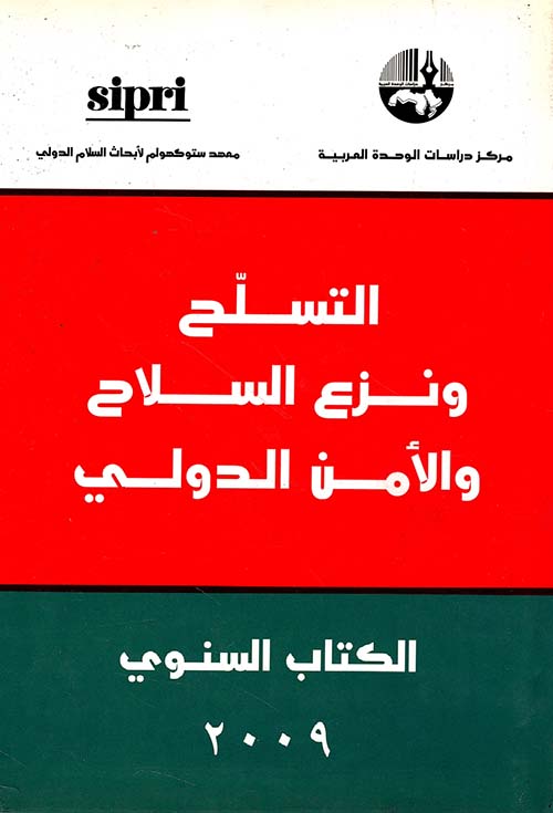 التسلح ونزع السلاح والأمن الدولي: الكتاب السنوي 2009