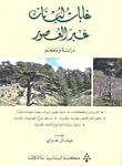 غابات لبنان عبر العصور دراسة ومعجم