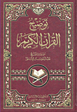 توضيح القرآن الكريم