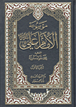 موسوعة الإمام علي عليه السلام