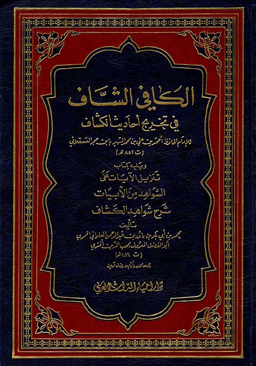 الكافي الشاف في تخريج أحاديث الكشاف