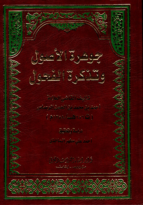 جوهرة الأصول وتذكرة الفحول