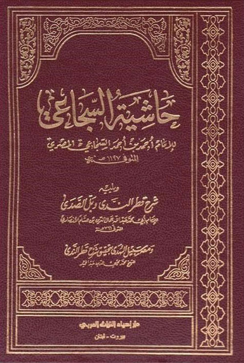 حاشية السجاعي