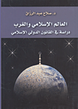 العالم الإسلامي والغرب دراسة في القانون الدولي الإسلامي