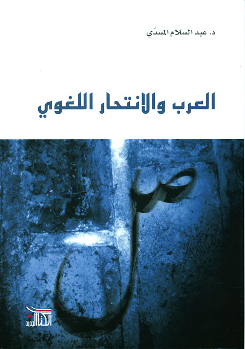 العرب والانتحار اللغوي