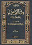 موسوعة فقه القلوب في ضوء القرآن والسنة
