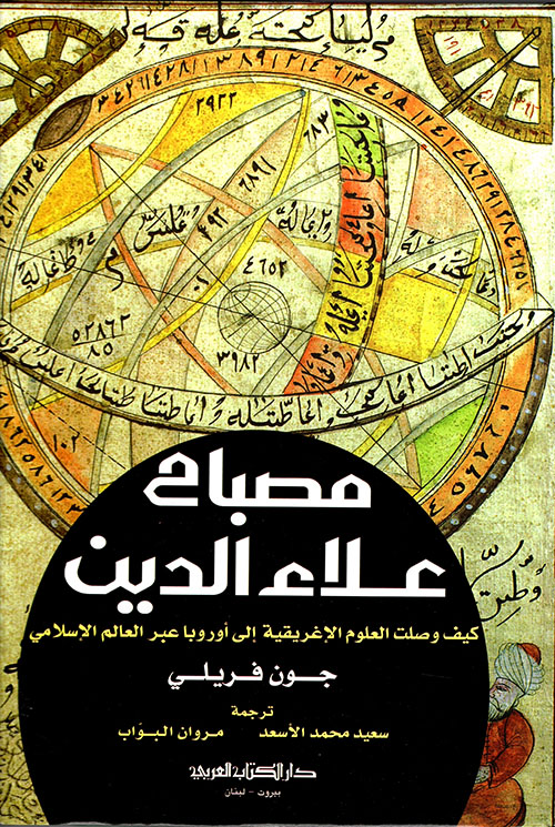 مصباح علاء الدين ؛ كيف وصلت العلوم الإغريقية إلى أوروبا عبر العالم الإسلامي