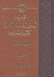 موسوعة أعلام العلماء والأدباء العرب والمسلمين - حرف الطاء ( الطائي - الطرقي )