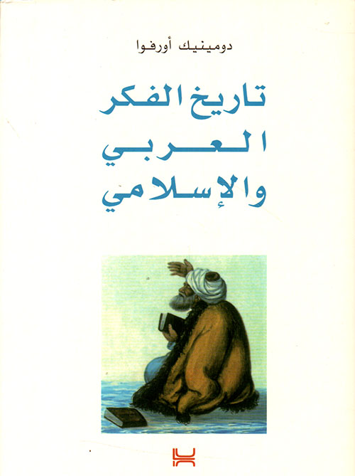 تاريخ الفكر العربي والإسلامي
