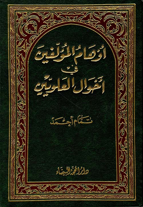 أوهام المؤلفين في أحوال العلويين