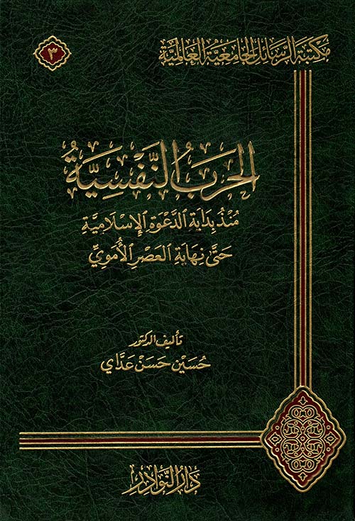 الحـرب النفسية منـذ بداية الدعـوة الإسلامية حتى نهاية العصر الأمـوي [شاموا]