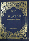 الثقافة الإسلامية كتاب المطالعة الدينية لكل أسرة مسلمة