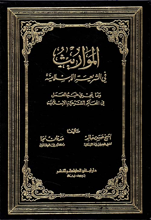 المواريث في الشريعة الإسلامية