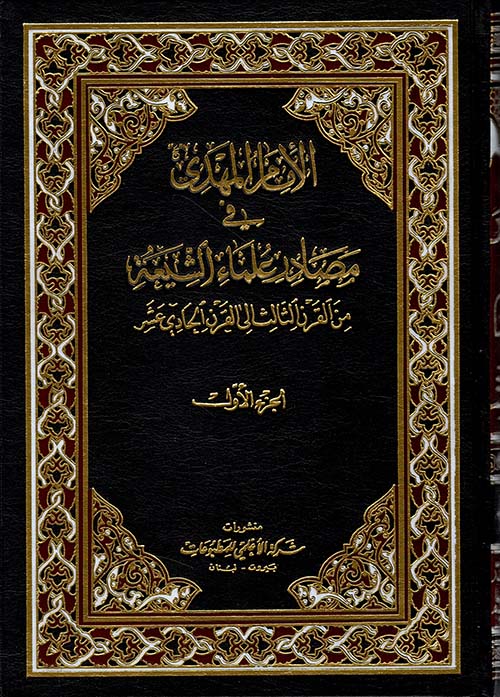 الإمام المهدي في مصادر علماء الشيعة من القرن الثالث إلى القرن الحادي عشر