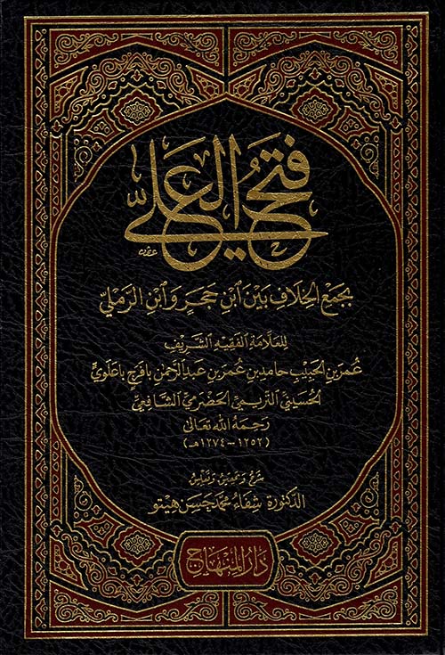 فتح العلي بجمع الخلاف بين ابن حجرو ابن الرملي