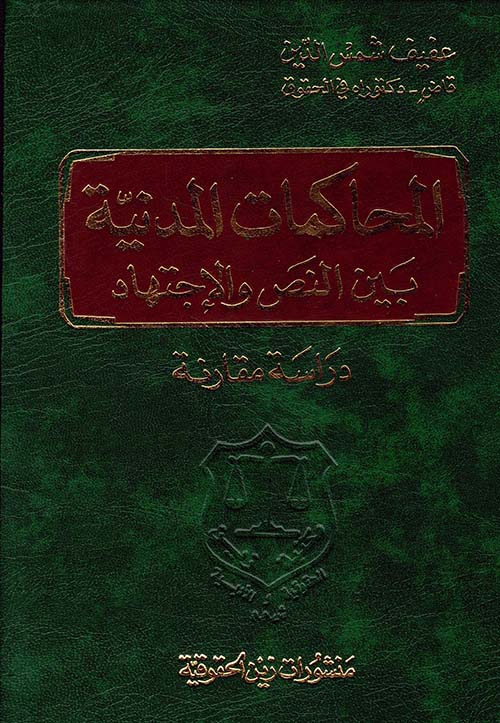 المحاكمات المدنية بين النص والاجتهاد