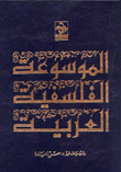 الموسوعة الفلسفية العربية - أعلام الفكر الإنساني ج3