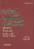 الحزب التقدمي الاشتراكي ودوره في السياسة اللبنانية 1949 - 1975