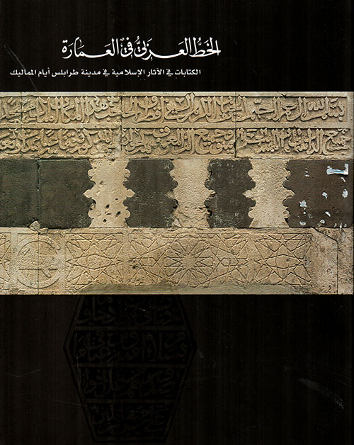 الخط العربي في العمارة ؛ الكتابات في الآثار الإسلامية في مدينة طرابلس أيام المماليك