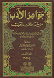 جواهر الأدب من خزائن العرب (خمسة أجزاء بمجلدين)