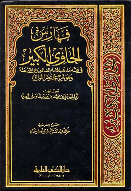 فهارس الحاوي الكبير