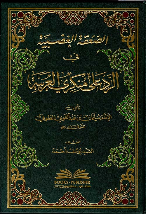 الصعقة الغضبية في الرد على منكري العربية