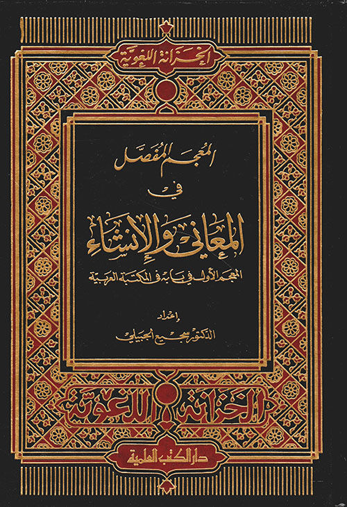 المعجم المفصل في المعاني والإنشاء ؛ المعجم الأول في بابه في المكتبة العربية (لونان)