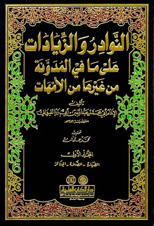 النوادر والزيادات على ما في المدونة من غيرها من الأمهات