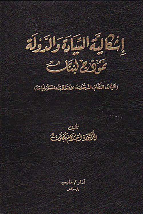 إشكالية السيادة والدولة نموذج لبنان ( الكيان ، النظام ، التدخلات ، الاعتداءات ، المسؤوليات )