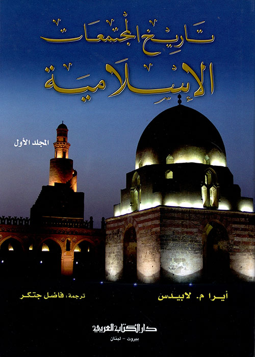 تاريخ المجتمعات الإسلامية