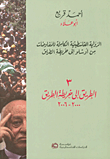 الرواية الفلسطينية الكاملة للمفاوضات من أوسلو إلى خريطة الطريق: 3 - الطريق إلى خريطة الطريق 2000 - 2006