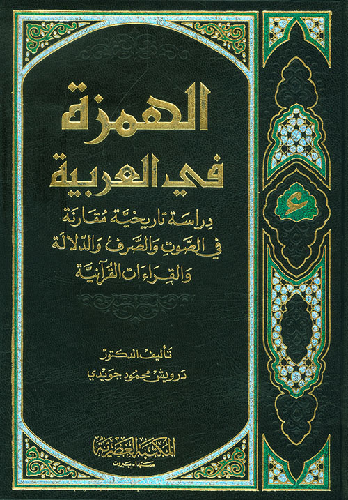 الهمزة في العربية ؛ دراسة تاريخية مقارنة في الصوت والصرف والدلالة والقراءات القرآنية