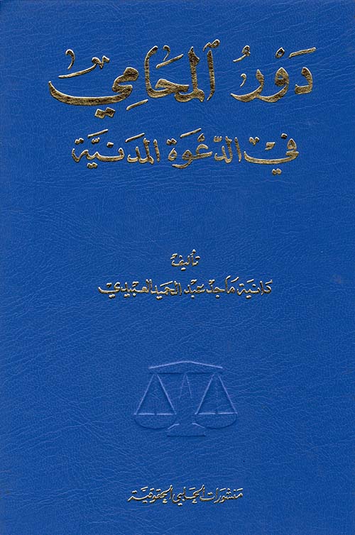 دور المحامي في الدعوة المدنية